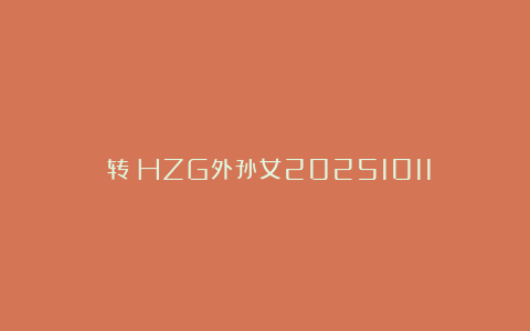 （转）HZG外孙女20251011