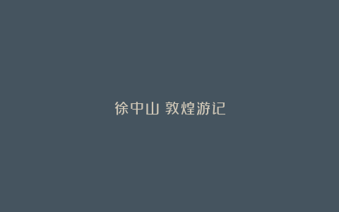 徐中山：敦煌游记