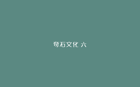 奇石文化（六）