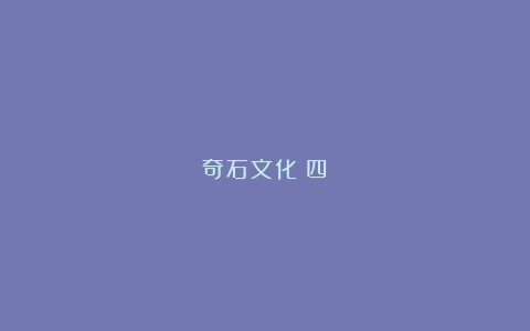 奇石文化（四）