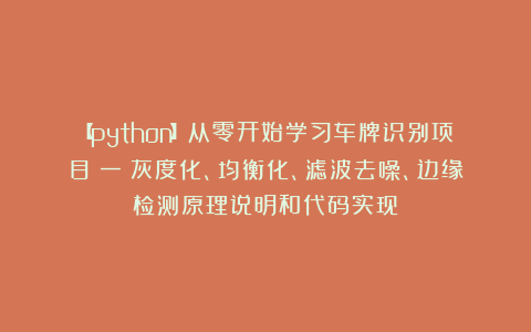 【python】从零开始学习车牌识别项目（一）灰度化、均衡化、滤波去噪、边缘检测原理说明和代码实现