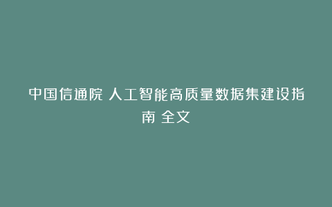 中国信通院：人工智能高质量数据集建设指南（全文）