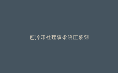 西泠印社理事梁晓庄篆刻