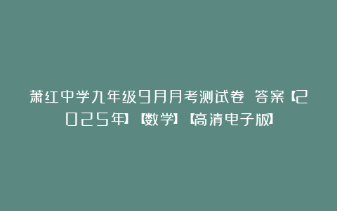 萧红中学九年级9月月考测试卷 答案【2025年】【数学】【高清电子版】