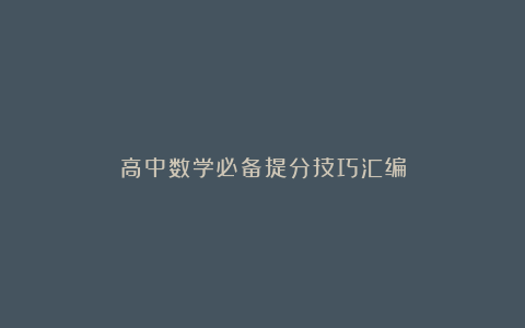 高中数学必备提分技巧汇编
