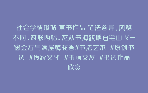 社会学情报站：草书作品：笔法各异，风格不同，对联两幅。龙从书海跃鹏自笔山飞一窗金石气满屋梅花香#书法艺术 #原创书法 #传统文化 #书画交友 #书法作品欣赏