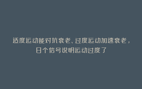 适度运动能对抗衰老、过度运动加速衰老，8个信号说明运动过度了