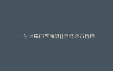 一生必读的李商隐11首经典古诗词