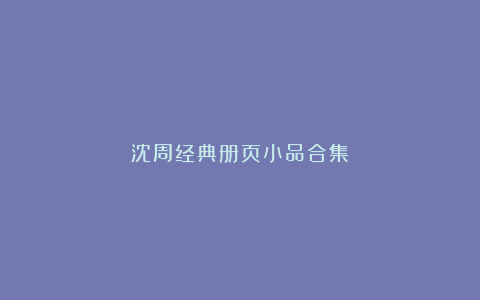 沈周经典册页小品合集
