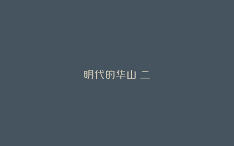 明代的华山（二）