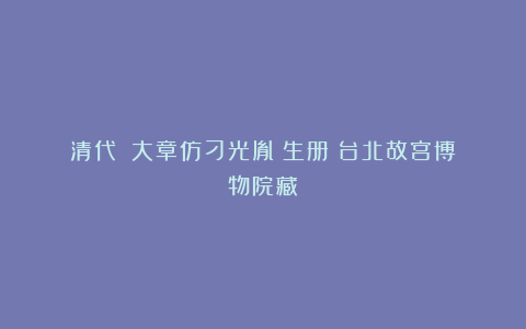 清代《楊大章仿刁光胤寫生册》台北故宫博物院藏