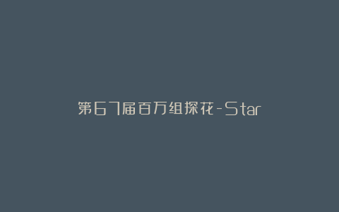 第67届百万组探花-Star
