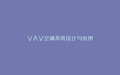 VAV空调系统设计与应用
