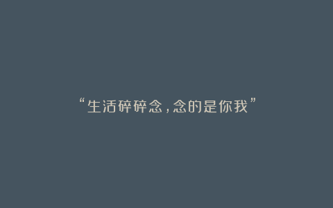 “生活碎碎念，念的是你我”