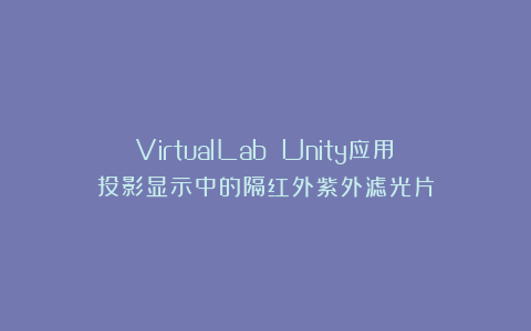 VirtualLab Unity应用：投影显示中的隔红外紫外滤光片