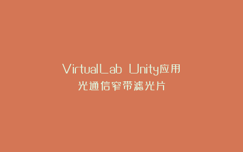 VirtualLab Unity应用：光通信窄带滤光片