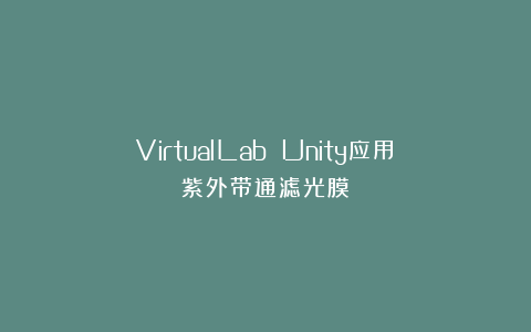 VirtualLab Unity应用：紫外带通滤光膜