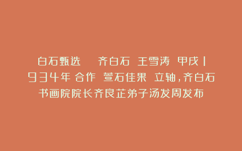 白石甄选 | 齐白石 王雪涛 甲戌（1934年）合作 萱石佳果 立轴，齐白石书画院院长齐良芷弟子汤发周发布