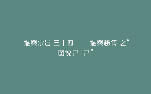 《堪舆宗旨》三十四——《堪舆秘传》之“图说2-2”