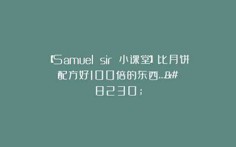 【Samuel sir 小课堂】比月饼配方好100倍的东西……