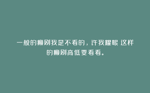 一般的癫剧我是不看的，《许我耀眼》这样的癫剧高低要看看。