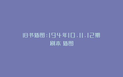 旧书插图:194年10.11.12期《剧本》插图