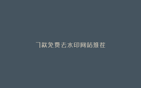 7款免费去水印网站推荐