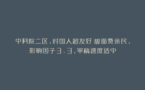 中科院二区，对国人超友好！版面费亲民，影响因子3.3，审稿速度适中