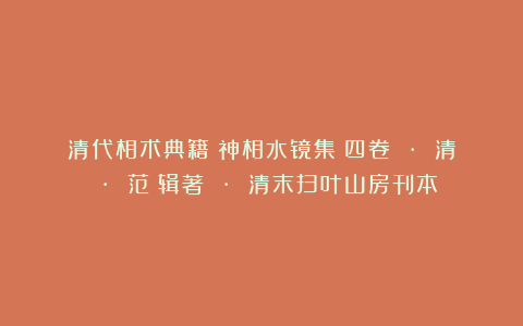 清代相术典籍《神相水镜集》四卷 · 清 · 范騋辑著 · 清末扫叶山房刊本
