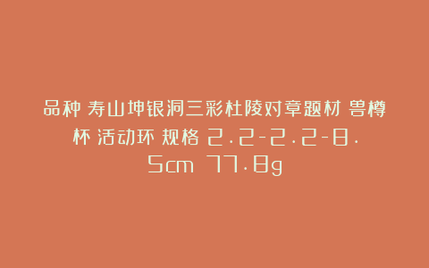 品种：寿山坤银洞三彩杜陵对章题材：兽樽杯（活动环）规格：2.2-2.2-8.5cm 77.8g