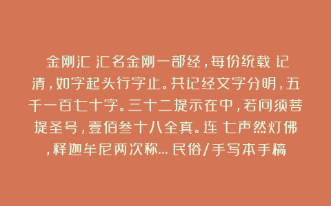 《金刚汇》汇名金刚一部经，每份统载細记清，如字起头行字止。共记经文字分明，五千一百七十字。三十二提示在中，若问须菩提圣号，壹佰叁十八全真。连讚七声然灯佛，释迦牟尼两次称…（民俗/手写本手稿）