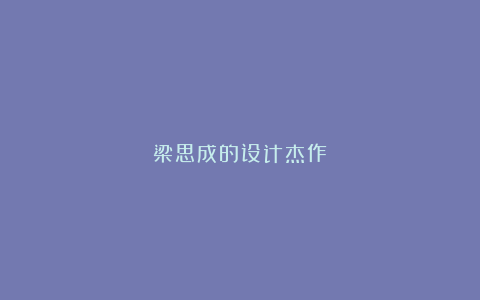 梁思成的设计杰作