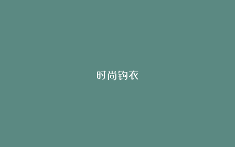 时尚钩衣