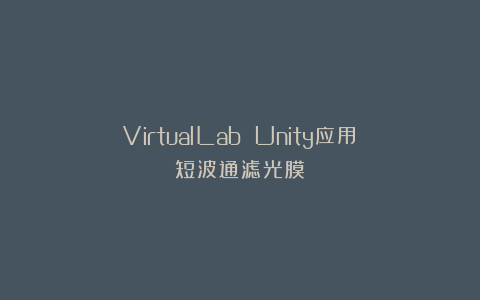 VirtualLab Unity应用：短波通滤光膜