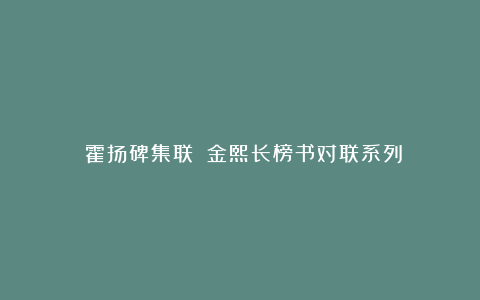 《霍扬碑集联》：金熙长榜书对联系列