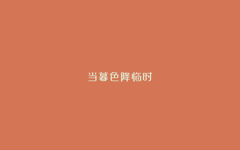 当暮色降临时