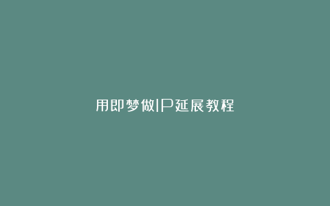 用即梦做IP延展教程