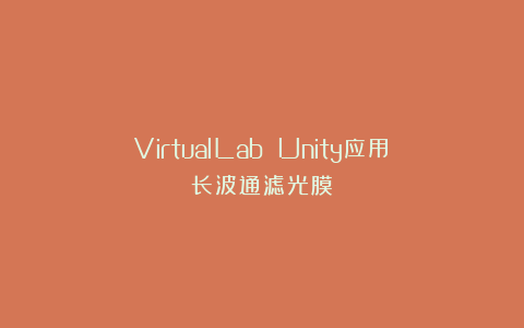 VirtualLab Unity应用：长波通滤光膜