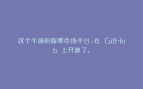 这个牛逼的股票市场平台，在 GitHub 上开源了。