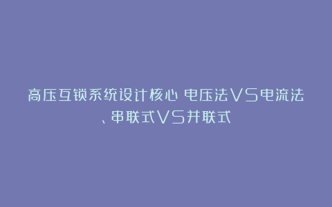 高压互锁系统设计核心：电压法VS电流法、串联式VS并联式