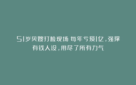 51岁贝嫂打脸现场！每年亏损1亿，强撑有钱人设，用尽了所有力气