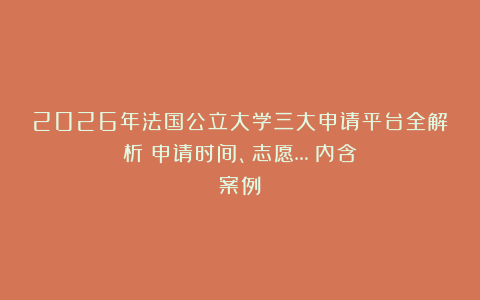 2026年法国公立大学三大申请平台全解析！申请时间、志愿…（内含案例）