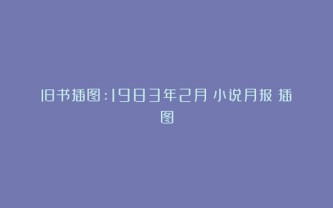 旧书插图:1983年2月《小说月报》插图