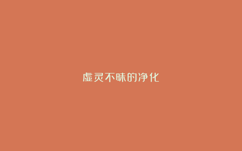 虚灵不昧的净化