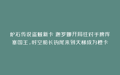 炉石传说盗贼新卡：迦罗娜开局往对手牌库塞国王，时空船长钩尾来到天梯成为橙卡