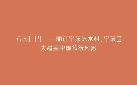 云南1-14——丽江宁蒗落水村，宁蒗3大最美中国传统村落