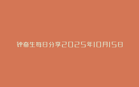 钟奋生每日分享2025年10月15日