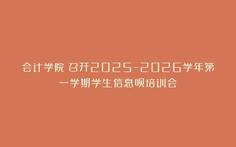 会计学院丨召开2025-2026学年第一学期学生信息员培训会