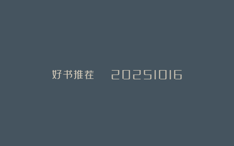 好书推荐 | 20251016