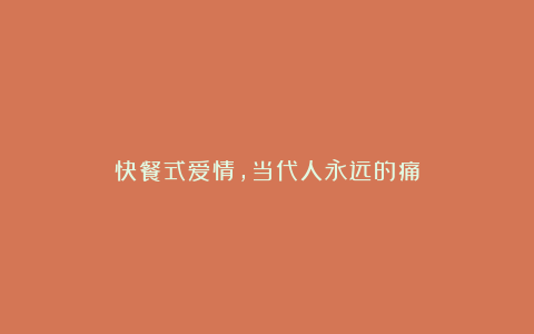 快餐式爱情，当代人永远的痛